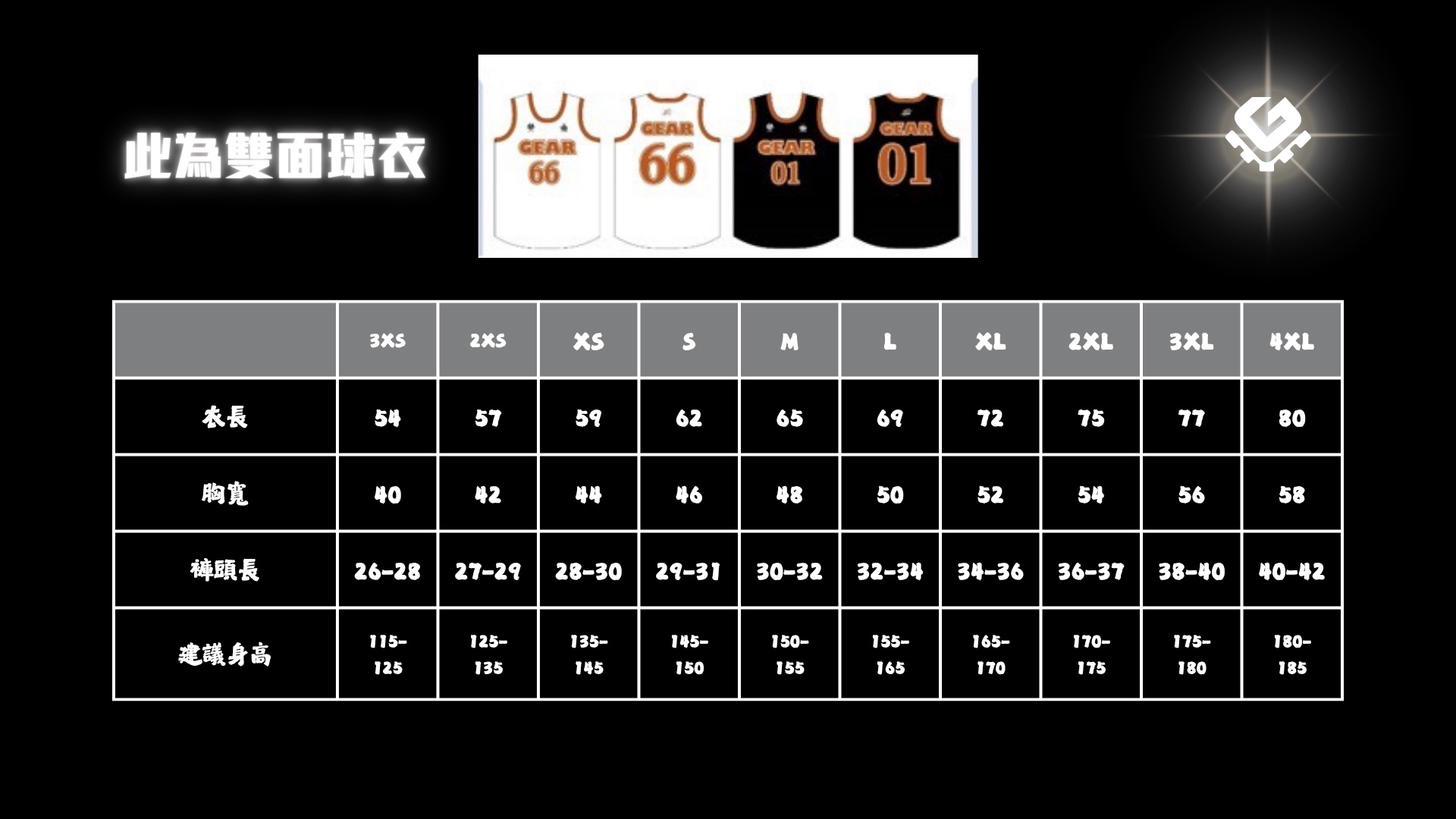 GEAR 雙面球衣尺寸對照表